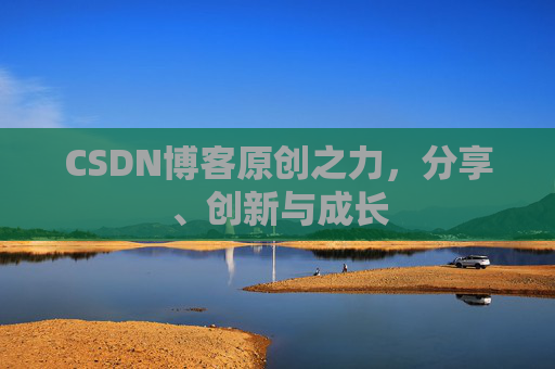 CSDN博客原创之力，分享、创新与成长